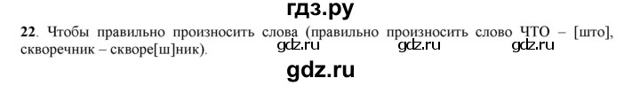 ГДЗ по русскому языку 5 класс Рыбченкова   часть 1 / упражнение - 22, Решебник 2016