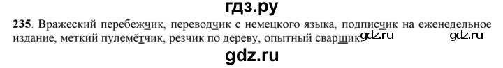 ГДЗ по русскому языку 5 класс Рыбченкова   часть 1 / упражнение - 235, Решебник 2016