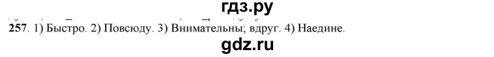 ГДЗ по русскому языку 5 класс Рыбченкова   часть 1 / упражнение - 257, Решебник 2016