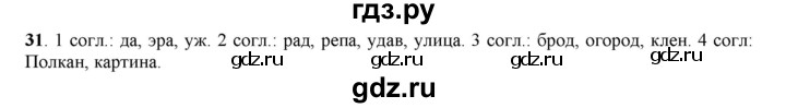 ГДЗ по русскому языку 5 класс Рыбченкова   часть 1 / упражнение - 31, Решебник 2016
