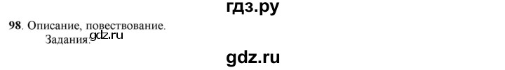 ГДЗ по русскому языку 5 класс Рыбченкова   часть 1 / упражнение - 98, Решебник 2016