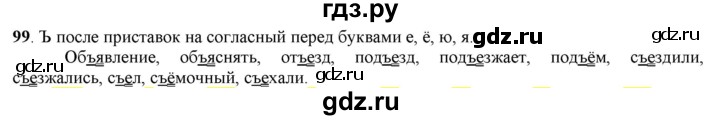 ГДЗ по русскому языку 5 класс Рыбченкова   часть 1 / упражнение - 99, Решебник 2016