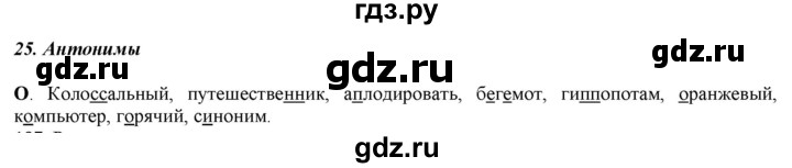 ГДЗ по русскому языку 5 класс Рыбченкова   часть 1 / орфографический практикум - §25, Решебник 2016