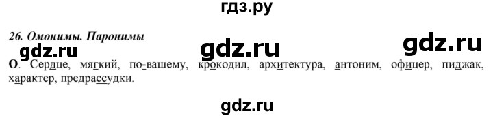 ГДЗ по русскому языку 5 класс Рыбченкова   часть 1 / орфографический практикум - §26, Решебник 2016