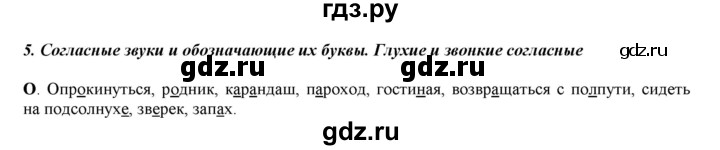 ГДЗ по русскому языку 5 класс Рыбченкова   часть 1 / орфографический практикум - §5, Решебник 2016
