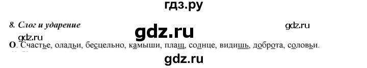 ГДЗ по русскому языку 5 класс Рыбченкова   часть 1 / орфографический практикум - §8, Решебник 2016