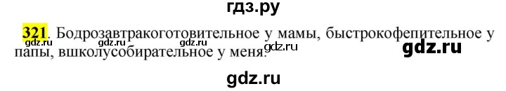ГДЗ по русскому языку 5 класс Рыбченкова   часть 2 / упражнение - 321, Решебник 2016