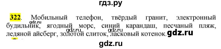 ГДЗ по русскому языку 5 класс Рыбченкова   часть 2 / упражнение - 322, Решебник 2016