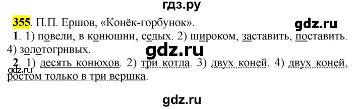 ГДЗ по русскому языку 5 класс Рыбченкова   часть 2 / упражнение - 355, Решебник 2016