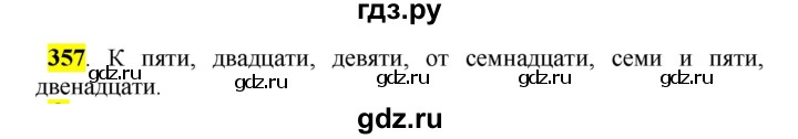 ГДЗ по русскому языку 5 класс Рыбченкова   часть 2 / упражнение - 357, Решебник 2016
