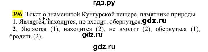 ГДЗ по русскому языку 5 класс Рыбченкова   часть 2 / упражнение - 396, Решебник 2016