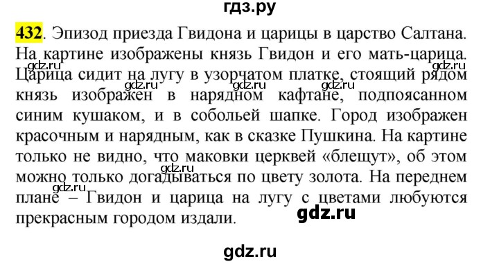 ГДЗ по русскому языку 5 класс Рыбченкова   часть 2 / упражнение - 432, Решебник 2016