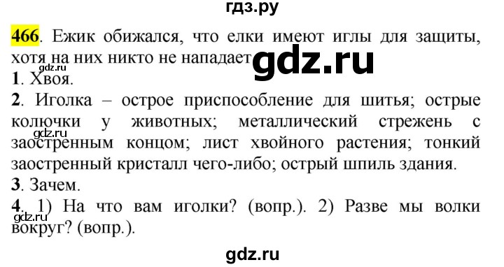 ГДЗ по русскому языку 5 класс Рыбченкова   часть 2 / упражнение - 466, Решебник 2016