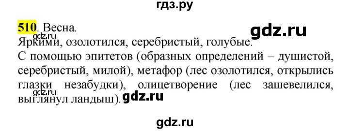 ГДЗ по русскому языку 5 класс Рыбченкова   часть 2 / упражнение - 510, Решебник 2016