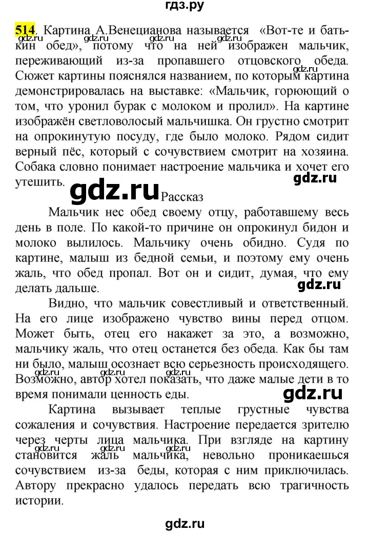 ГДЗ по русскому языку 5 класс Рыбченкова   часть 2 / упражнение - 514, Решебник 2016