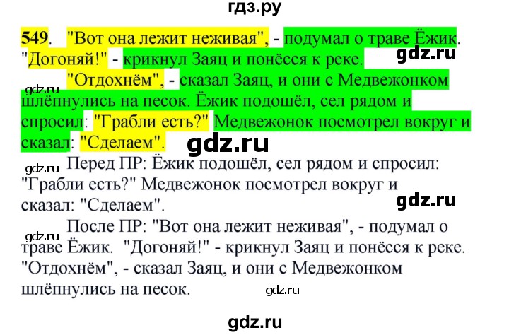 ГДЗ по русскому языку 5 класс Рыбченкова   часть 2 / упражнение - 549, Решебник 2016