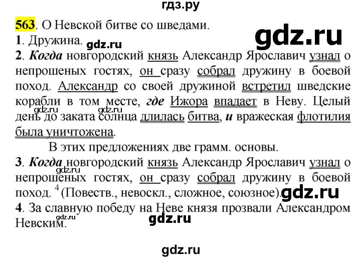 ГДЗ по русскому языку 5 класс Рыбченкова   часть 2 / упражнение - 563, Решебник 2016