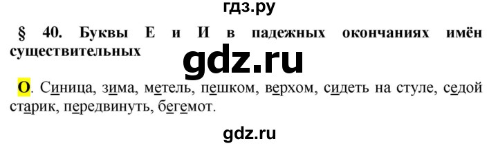 ГДЗ по русскому языку 5 класс Рыбченкова   часть 2 / орфографический практикум - §40, Решебник 2016
