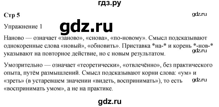 ГДЗ по русскому языку 5 класс Рыбченкова   часть 1 / упражнение - 1, Решебник 2024