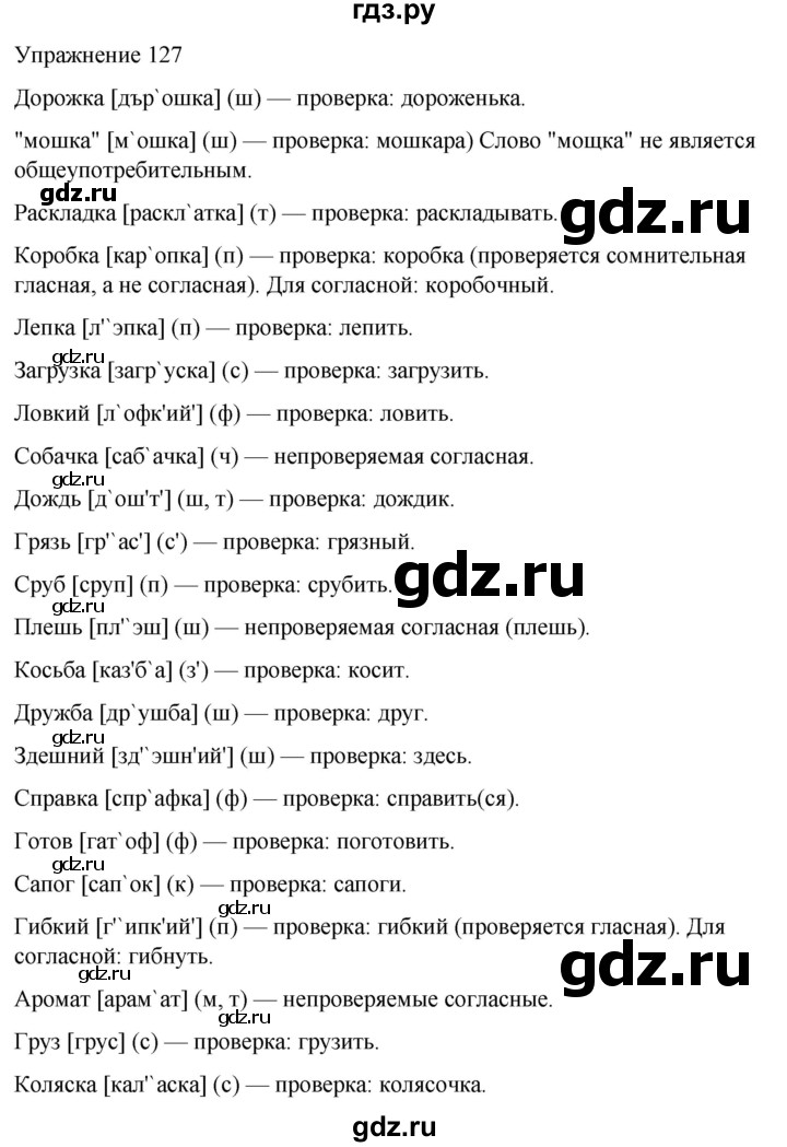 ГДЗ по русскому языку 5 класс Рыбченкова   часть 1 / упражнение - 127, Решебник 2024