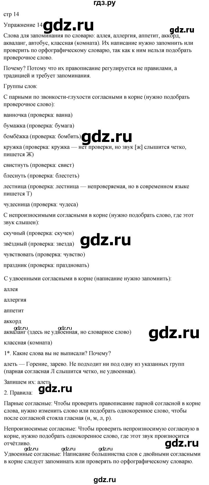 ГДЗ по русскому языку 5 класс Рыбченкова   часть 1 / упражнение - 14, Решебник 2024