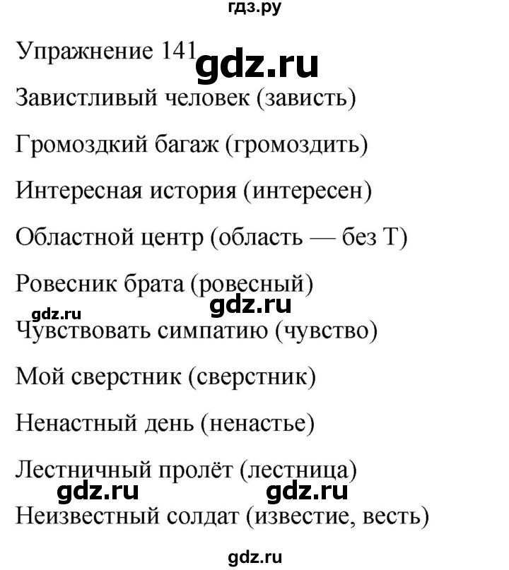 ГДЗ по русскому языку 5 класс Рыбченкова   часть 1 / упражнение - 141, Решебник 2024