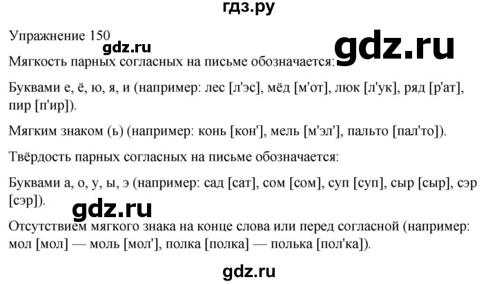 ГДЗ по русскому языку 5 класс Рыбченкова   часть 1 / упражнение - 150, Решебник 2024
