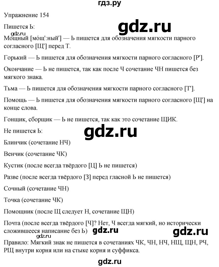 ГДЗ по русскому языку 5 класс Рыбченкова   часть 1 / упражнение - 154, Решебник 2024
