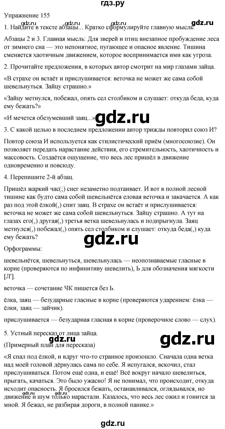 ГДЗ по русскому языку 5 класс Рыбченкова   часть 1 / упражнение - 155, Решебник 2024