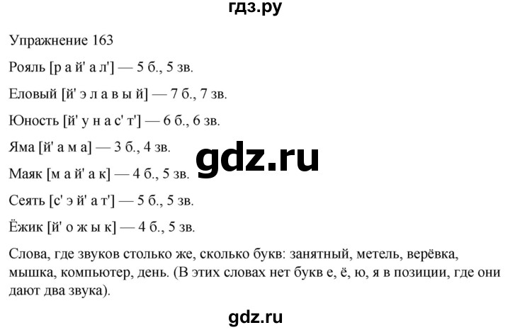 ГДЗ по русскому языку 5 класс Рыбченкова   часть 1 / упражнение - 163, Решебник 2024