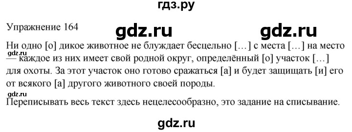 ГДЗ по русскому языку 5 класс Рыбченкова   часть 1 / упражнение - 164, Решебник 2024