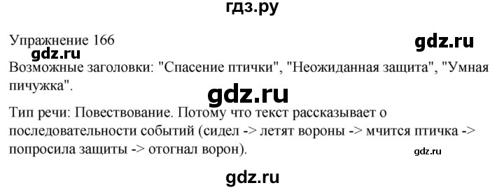 ГДЗ по русскому языку 5 класс Рыбченкова   часть 1 / упражнение - 166, Решебник 2024