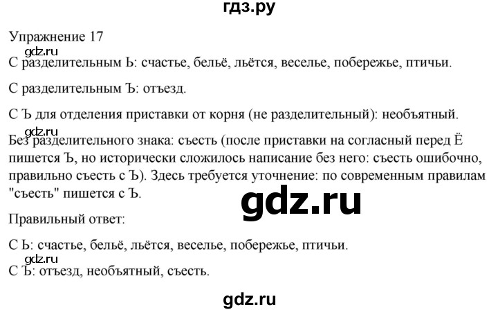 ГДЗ по русскому языку 5 класс Рыбченкова   часть 1 / упражнение - 17, Решебник 2024