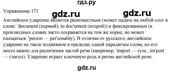 ГДЗ по русскому языку 5 класс Рыбченкова   часть 1 / упражнение - 171, Решебник 2024