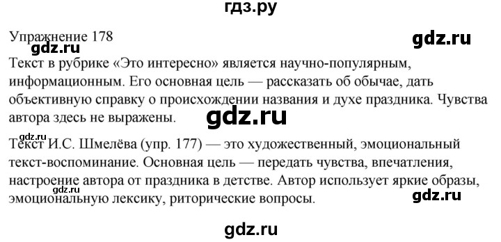 ГДЗ по русскому языку 5 класс Рыбченкова   часть 1 / упражнение - 178, Решебник 2024