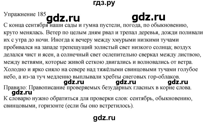 ГДЗ по русскому языку 5 класс Рыбченкова   часть 1 / упражнение - 185, Решебник 2024