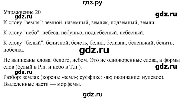 ГДЗ по русскому языку 5 класс Рыбченкова   часть 1 / упражнение - 20, Решебник 2024