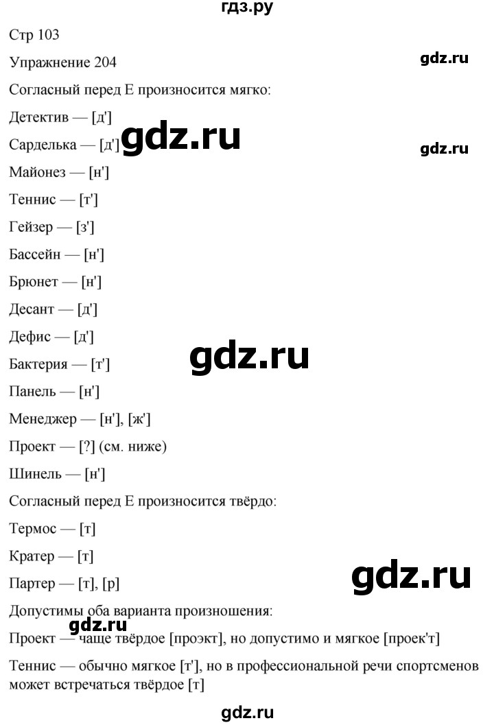 ГДЗ по русскому языку 5 класс Рыбченкова   часть 1 / упражнение - 204, Решебник 2024