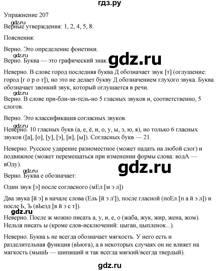 ГДЗ по русскому языку 5 класс Рыбченкова   часть 1 / упражнение - 207, Решебник 2024