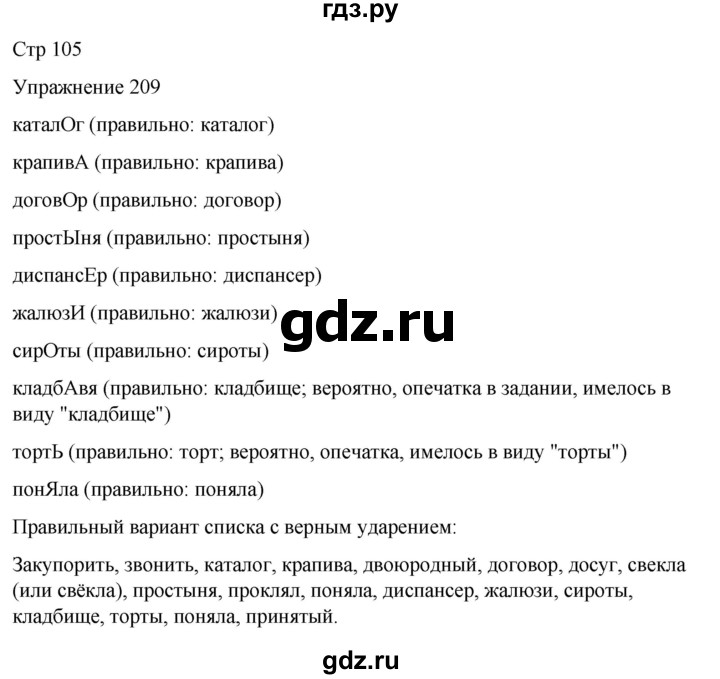 ГДЗ по русскому языку 5 класс Рыбченкова   часть 1 / упражнение - 209, Решебник 2024