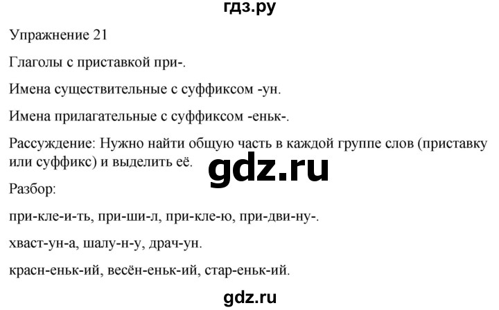 ГДЗ по русскому языку 5 класс Рыбченкова   часть 1 / упражнение - 21, Решебник 2024