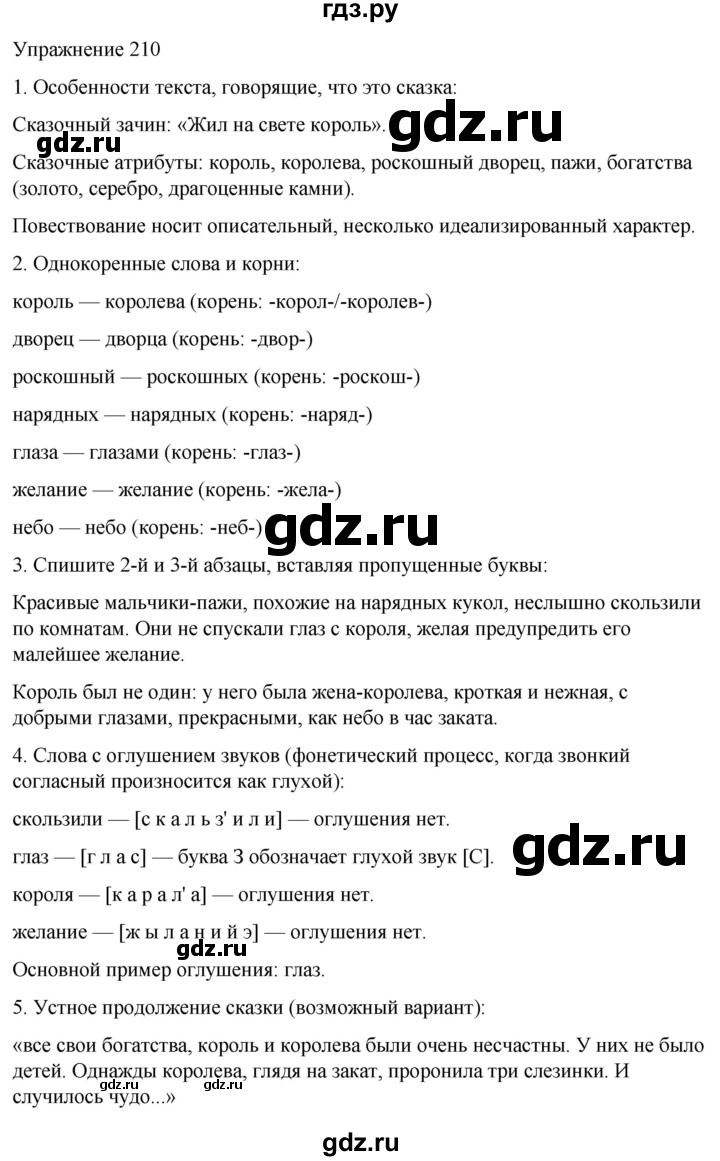 ГДЗ по русскому языку 5 класс Рыбченкова   часть 1 / упражнение - 210, Решебник 2024