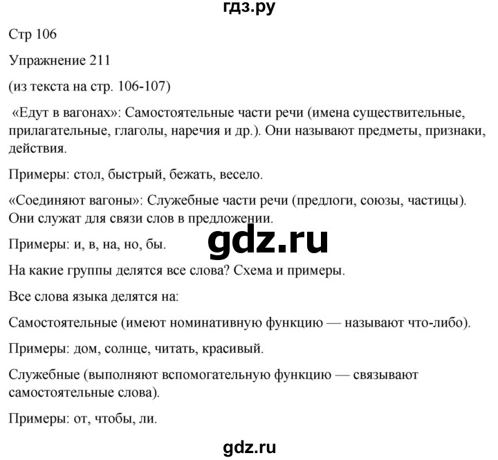 ГДЗ по русскому языку 5 класс Рыбченкова   часть 1 / упражнение - 211, Решебник 2024
