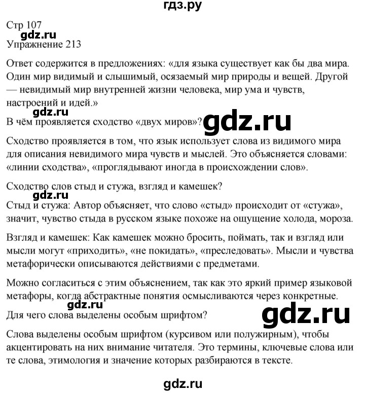 ГДЗ по русскому языку 5 класс Рыбченкова   часть 1 / упражнение - 213, Решебник 2024