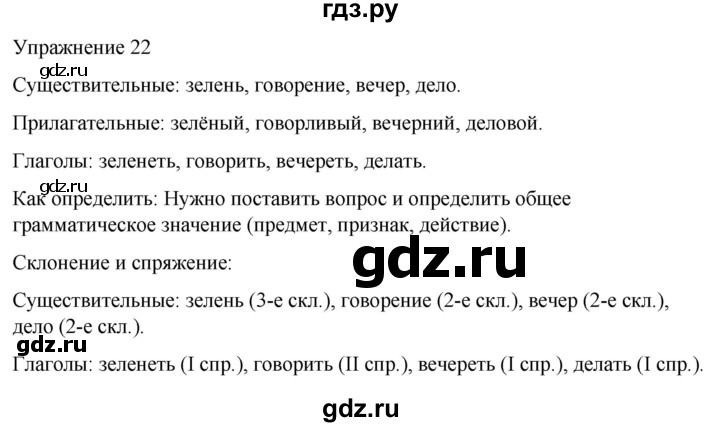 ГДЗ по русскому языку 5 класс Рыбченкова   часть 1 / упражнение - 22, Решебник 2024