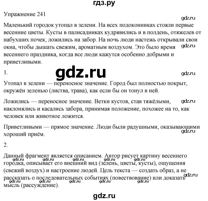 ГДЗ по русскому языку 5 класс Рыбченкова   часть 1 / упражнение - 241, Решебник 2024