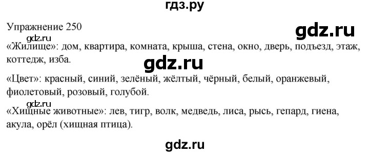 ГДЗ по русскому языку 5 класс Рыбченкова   часть 1 / упражнение - 250, Решебник 2024