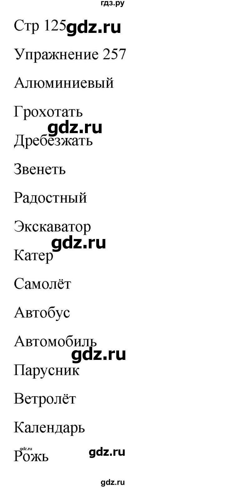ГДЗ по русскому языку 5 класс Рыбченкова   часть 1 / упражнение - 257, Решебник 2024