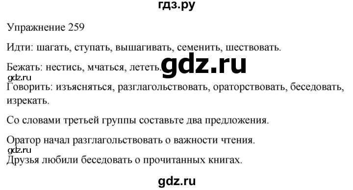 ГДЗ по русскому языку 5 класс Рыбченкова   часть 1 / упражнение - 259, Решебник 2024