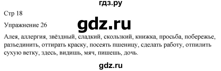 ГДЗ по русскому языку 5 класс Рыбченкова   часть 1 / упражнение - 26, Решебник 2024
